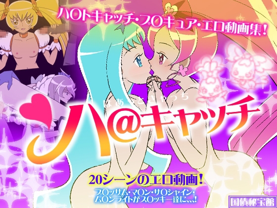 ハ@キャッチ
