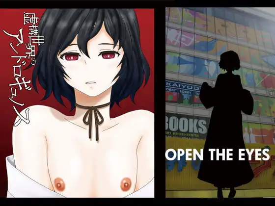 虚構世界のアンドロギュノス