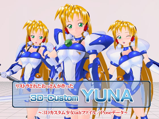 3Dカスタム-YUNA