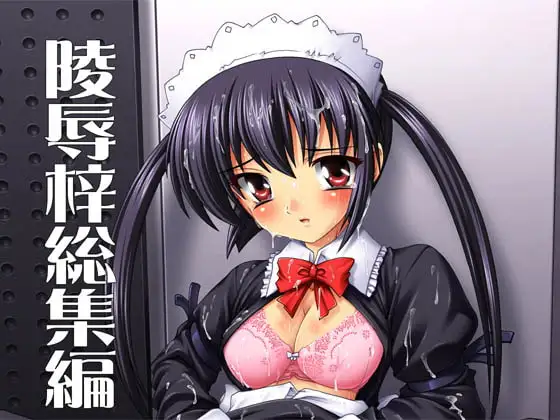 【101】陵○梓総集編