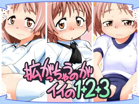 拡がっちゃうのがイイの1+2+3