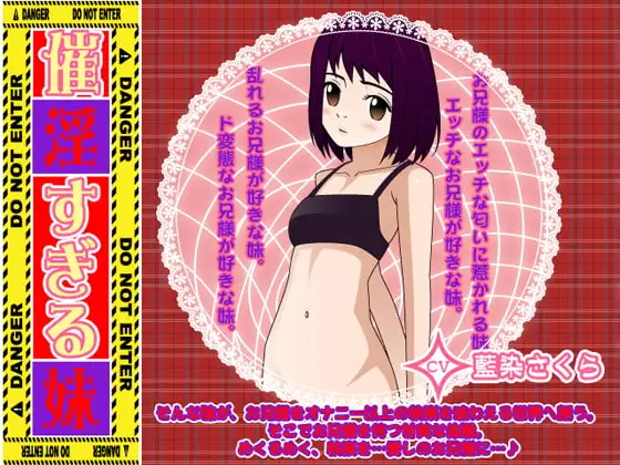 催淫すぎる妹