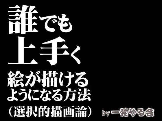 誰でも上手く絵が描けるようになる方法(選択的描画論)
