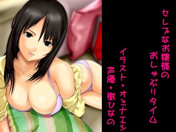 セレブなお嬢様のおしゃぶりタイム