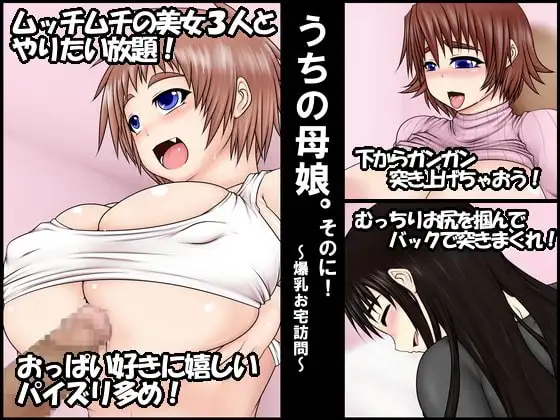 うちの母娘。そのに! ～爆乳お宅訪問～