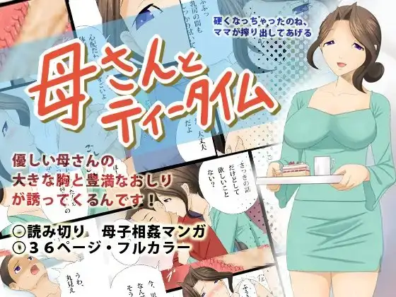 母さんとティータイム