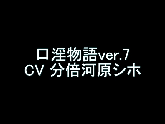【旧作】口淫物語ver.7