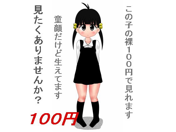100円少女