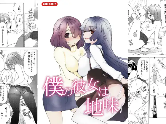 僕の彼女は地味