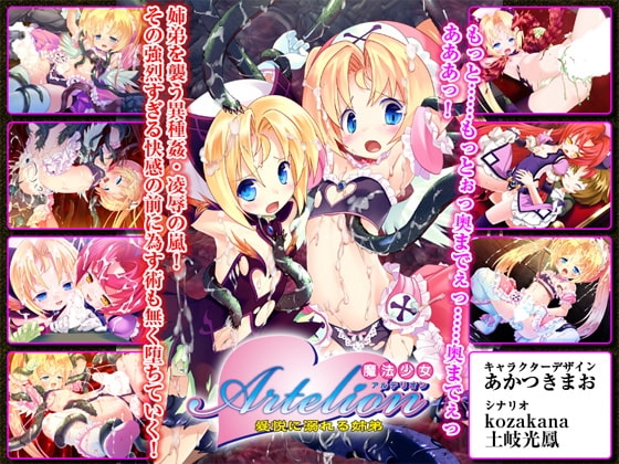 魔法少女アルテリオン ～愛悦に溺れる姉弟～