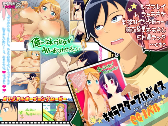 Oreimo Porn Game - My Little Sister and Girlfriend Can't Be AV Porn Stars [FAny ...