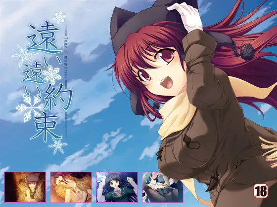 遠い遠い、約束 -Tune of memories-