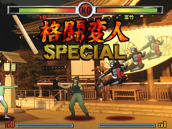 格闘変人SPECIAL