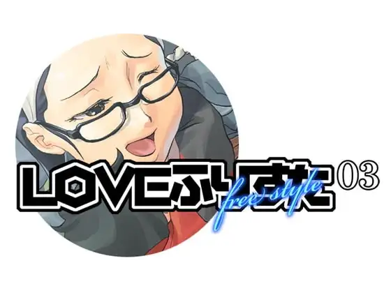 LOVEふりすた03