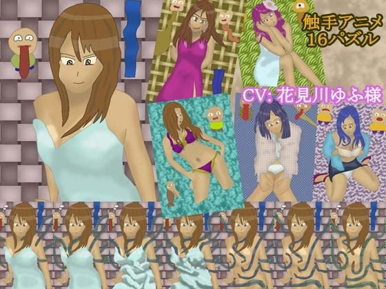 なつかしの触手アニメーション16,25,36スライドパズル