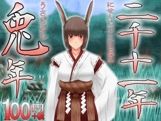 2011年、兎年