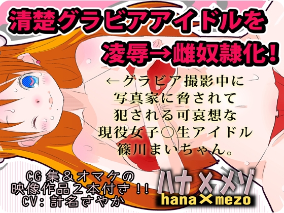 清楚アイドルを凌辱→雌奴隷化!