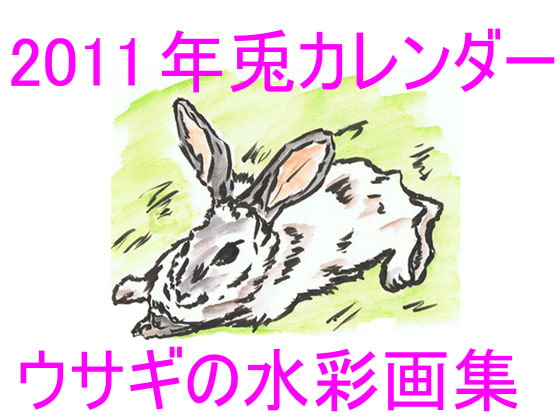 2011年ウサギの水彩画カレンダー