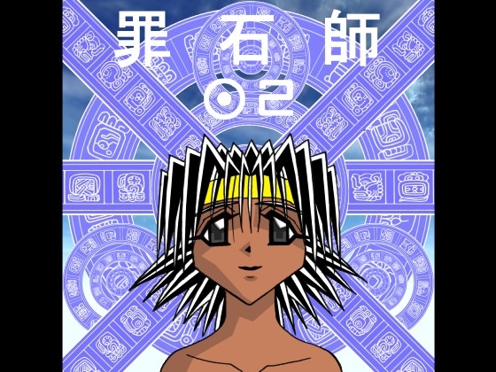 罪石師02