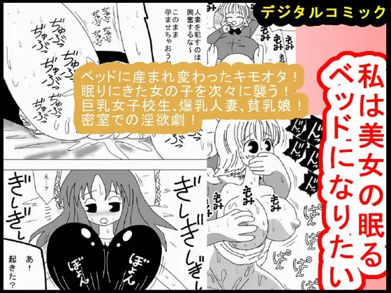 私は美女の眠るベッドになりたい