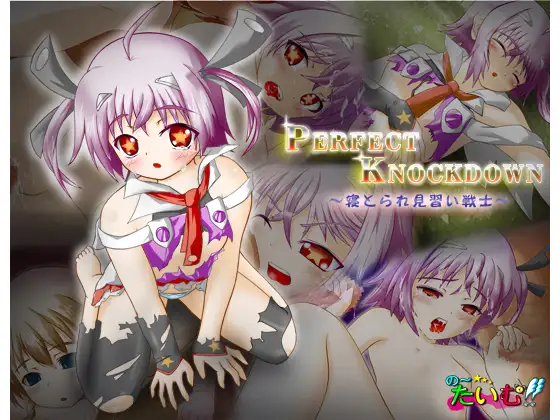 Perfect Knockdown -寝とられ見習い戦士-