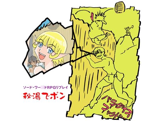 ソード・ワー○ドRPGリプレイ 秘湯でポン