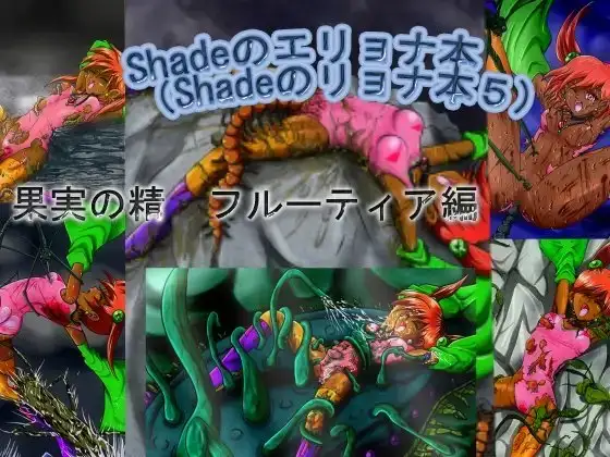 shadeのエリョナ本(Shadeのリョナ本5)