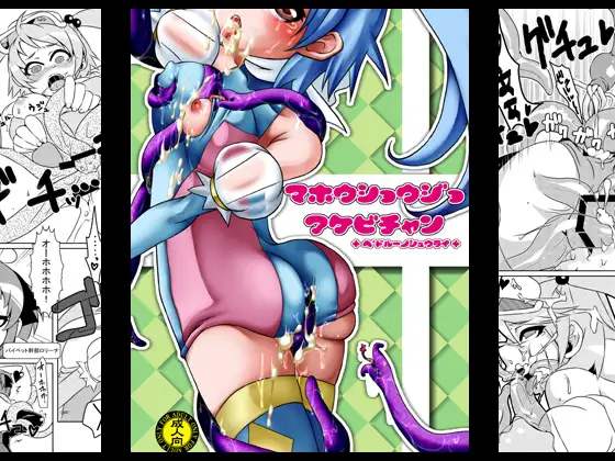 魔法少女あけびちゃん～ペドルーの襲来～