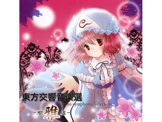 東方交響音楽選 ～ 雅