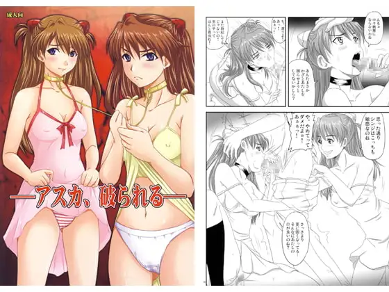 アスカ、破られる