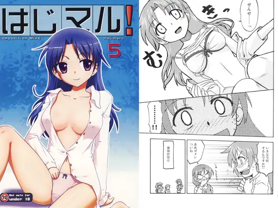 はじマル!5(CompositionMix6)