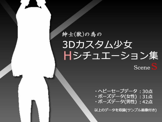 紳士(獣)の為の3Dカスタム少女 Hシチュエーション集S