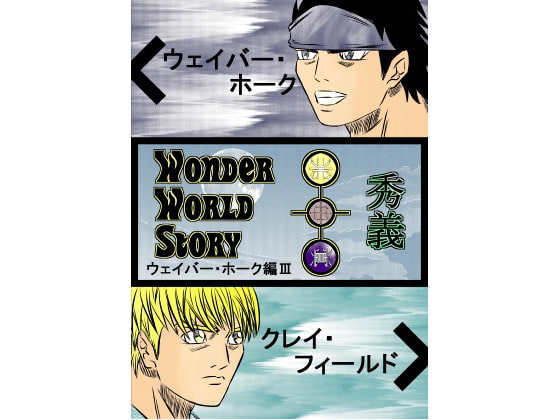 WonderWorldStory～ウェイバー・ホーク編III～