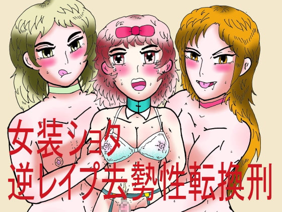 女装ショタ逆レイプ去勢性転換刑