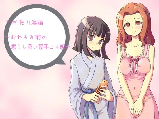 こだわり淫語～おやすみ前の癒らし添い寝手コキ編～