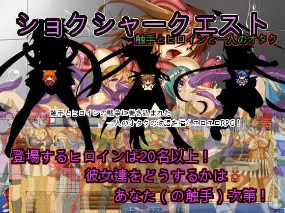 ショクシャークエスト 触手とヒロインと一人のオタク