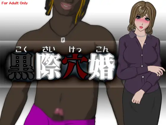 黒際穴婚
