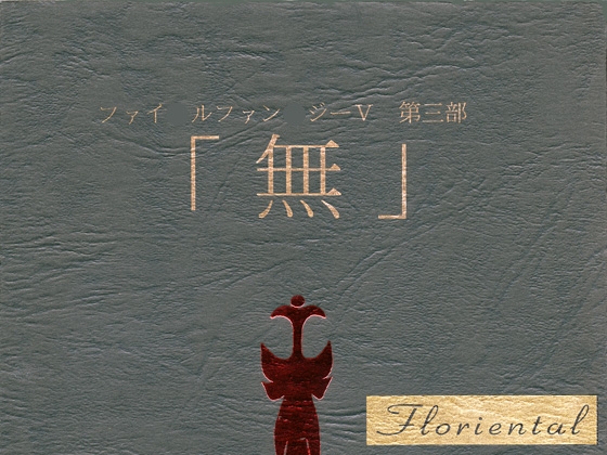第三部 「無」