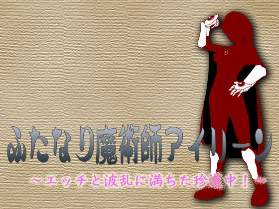 ふたなり魔術師アイリーン～エッチと波乱に満ちた珍道中!?～