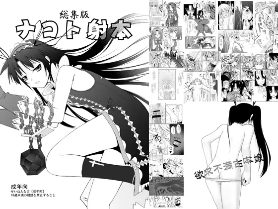 ナコト射本総集版(通常)
