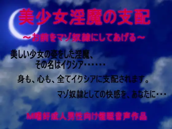 美少女淫魔の支配～お前をマゾ奴○にしてあげる～