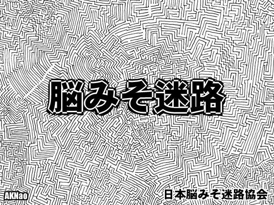 脳みそ迷路