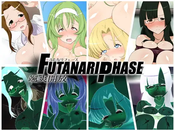 颯爽開放ふたなりフェーズ