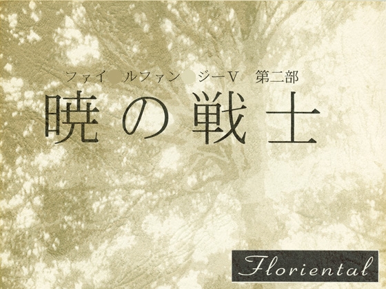 第二部 暁の戦士