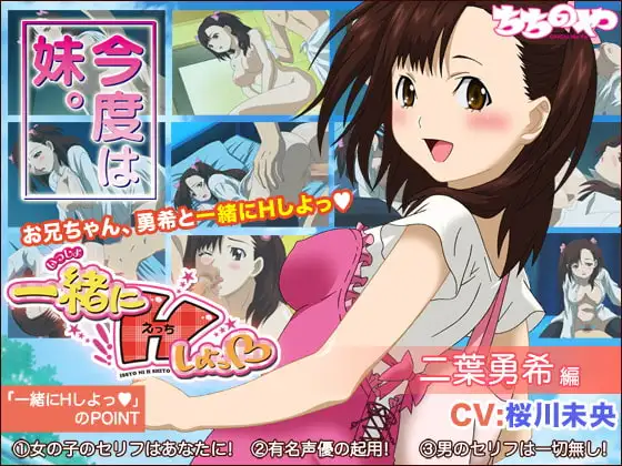 一緒にHしよっ ～二葉勇希編～