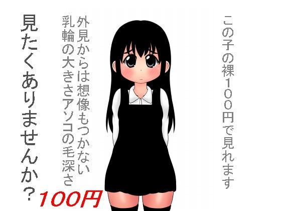 100円少女(2)
