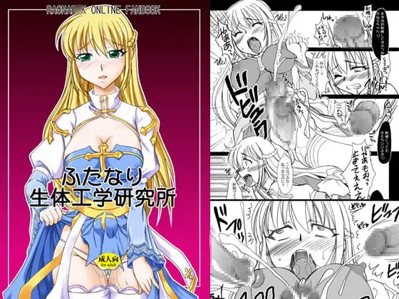 ふたなり生体工学研究所