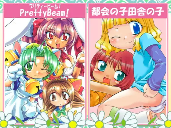 都会の子田舎の子+PrettyBeam!