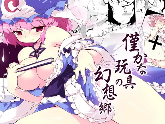 僅かな玩具の幻想郷