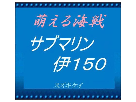 萌える海戦 サブマリン伊150